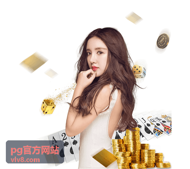 pg官方网站 每周任务奖励档位说明