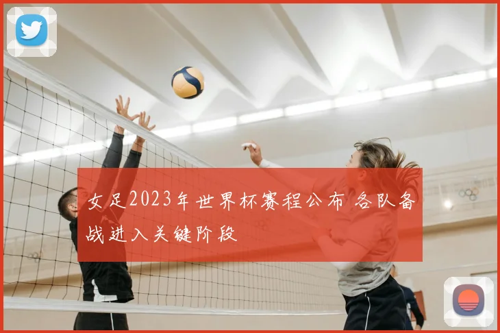 女足2023年世界杯赛程公布 各队备战进入关键阶段