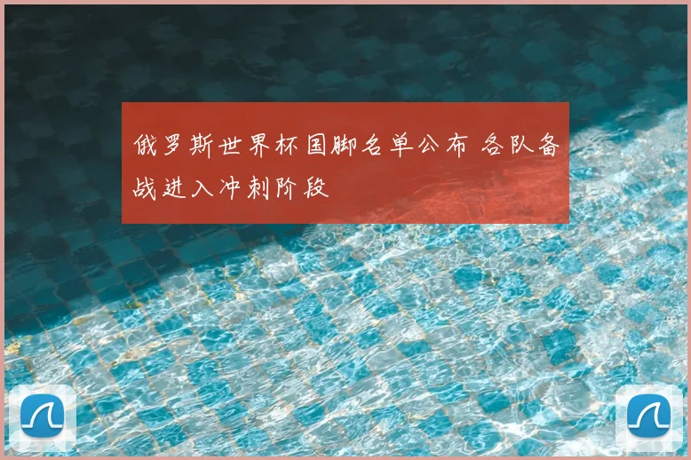 俄罗斯世界杯国脚名单公布 各队备战进入冲刺阶段