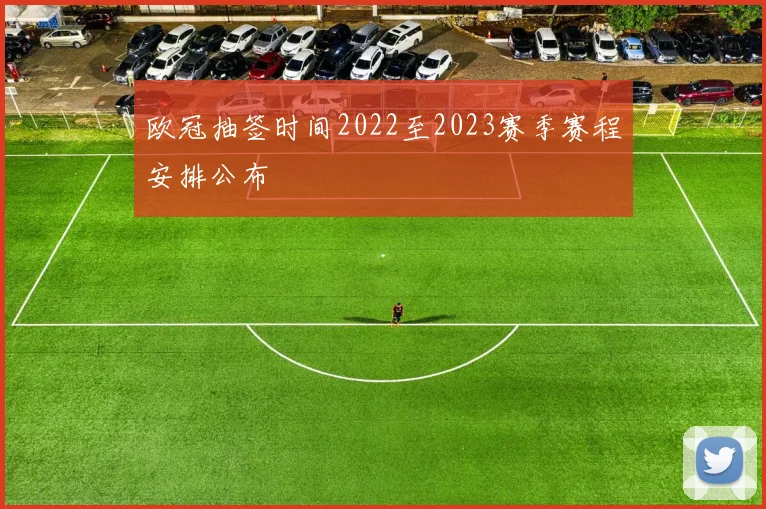 欧冠抽签时间2022至2023赛季赛程安排公布