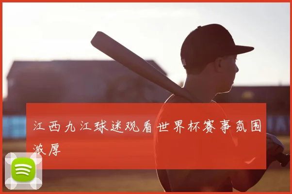 江西九江球迷观看世界杯赛事氛围浓厚
