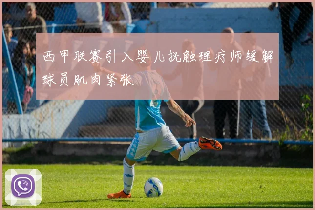 西甲联赛引入婴儿抚触理疗师缓解球员肌肉紧张