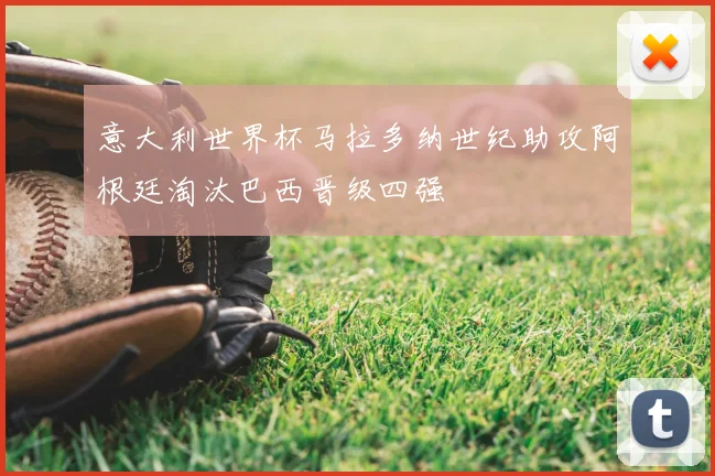 意大利世界杯马拉多纳世纪助攻阿根廷淘汰巴西晋级四强