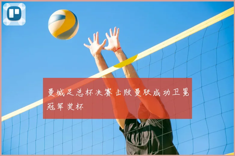 曼城足总杯决赛击败曼联成功卫冕冠军奖杯