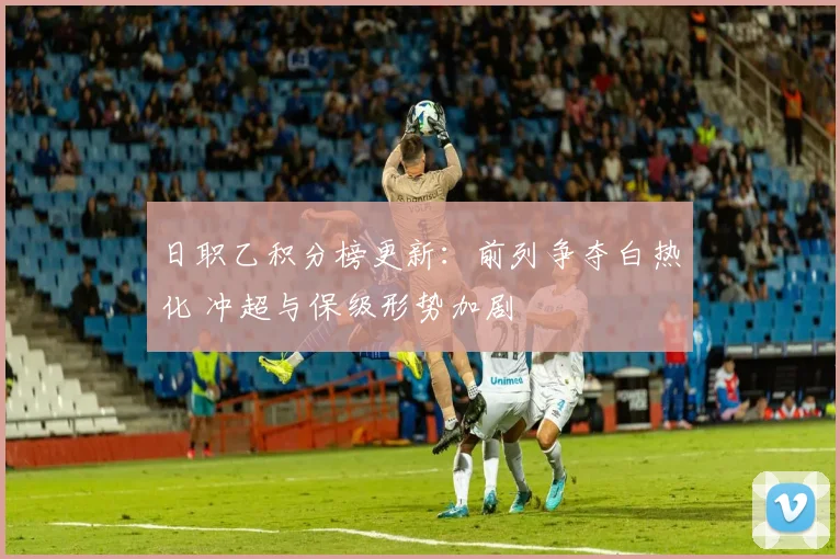 日职乙积分榜更新:前列争夺白热化 冲超与保级形势加剧