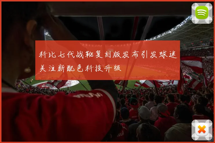 科比七代战靴复刻版发布引发球迷关注新配色科技升级