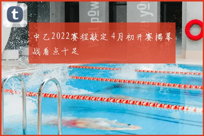 中乙2022赛程敲定 4月初开赛揭幕战看点十足