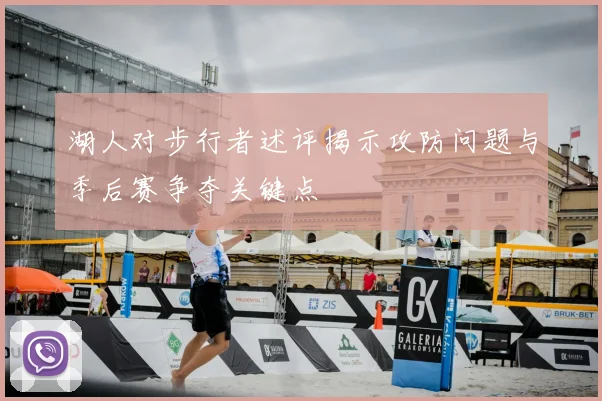 湖人对步行者述评揭示攻防问题与季后赛争夺关键点