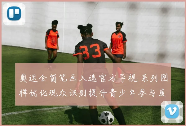 奥运会简笔画入选官方导视 系列图样优化观众识别提升青少年参与度