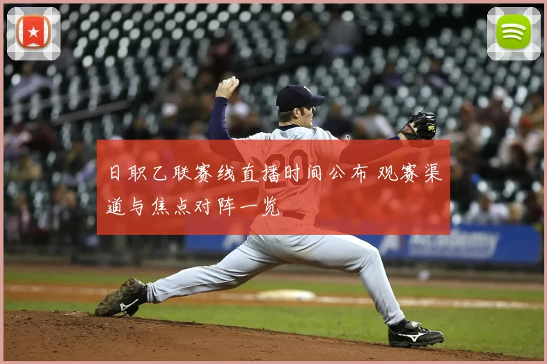 日职乙联赛线直播时间公布 观赛渠道与焦点对阵一览