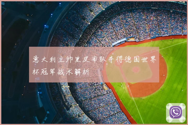 意大利主帅里皮率队夺得德国世界杯冠军战术解析