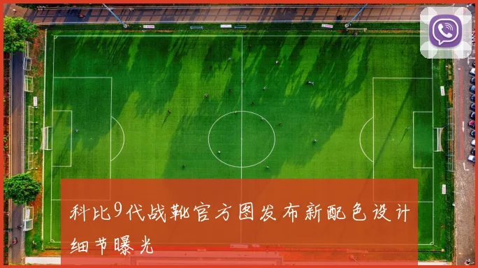 科比9代战靴官方图发布新配色设计细节曝光