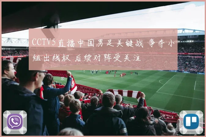CCTV5直播中国男足关键战 争夺小组出线权 后续对阵受关注
