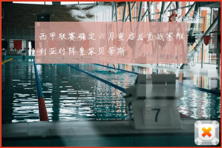 西甲联赛确定六月重启后首战塞维利亚对阵皇家贝蒂斯