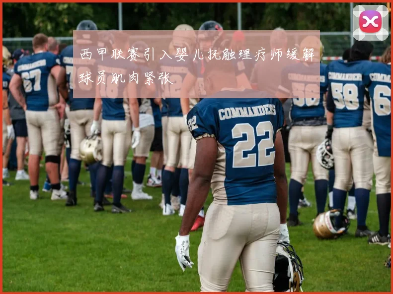 西甲联赛引入婴儿抚触理疗师缓解球员肌肉紧张