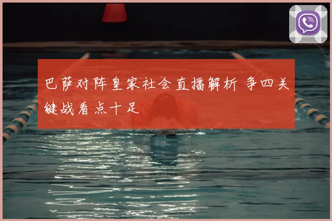 巴萨对阵皇家社会直播解析 争四关键战看点十足