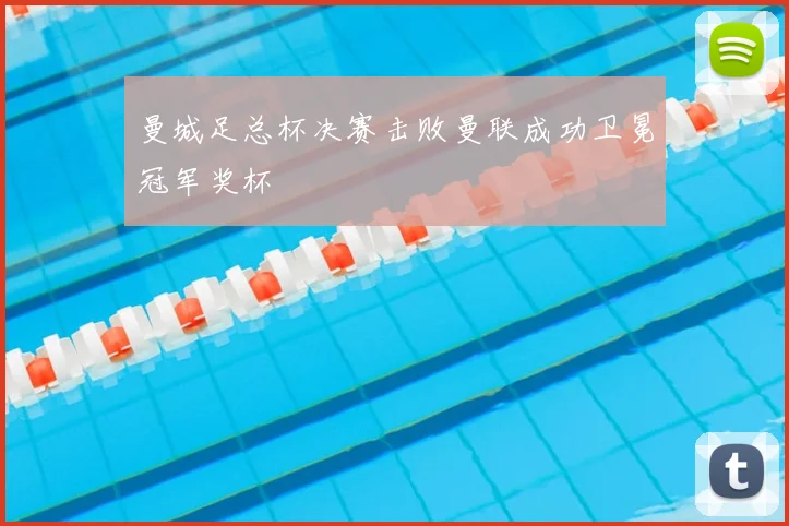 曼城足总杯决赛击败曼联成功卫冕冠军奖杯